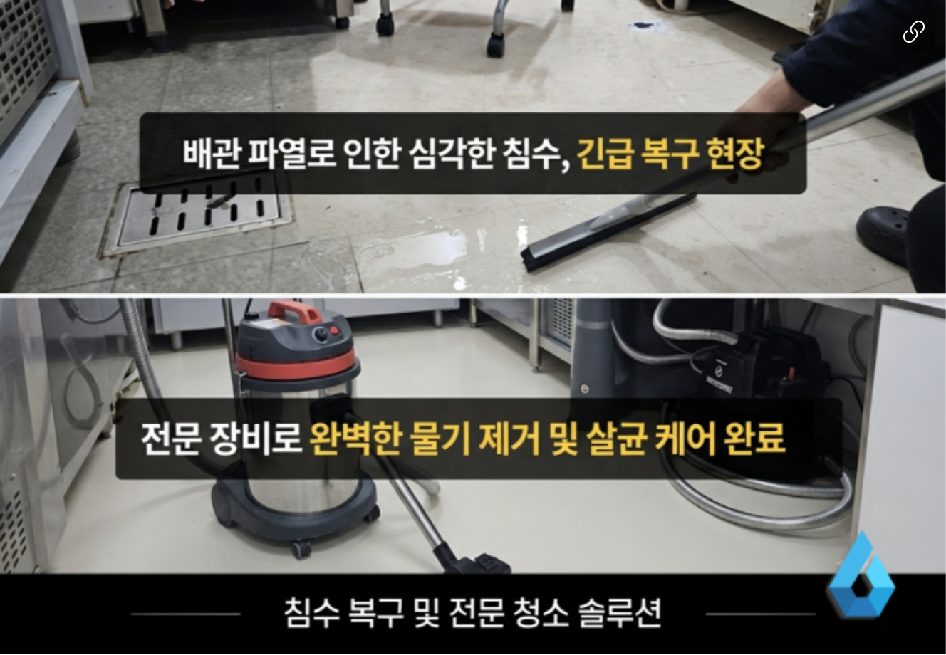 강남 배관파열 침수청소, 소독 후 사무실 바닥 복구까지 완료 — 디자인클린