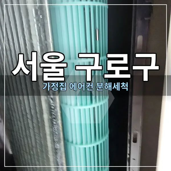 구로구 에어컨 청소, 필터 뒤 열교환기와 송풍팬까지 분해세척 — 디자인클린