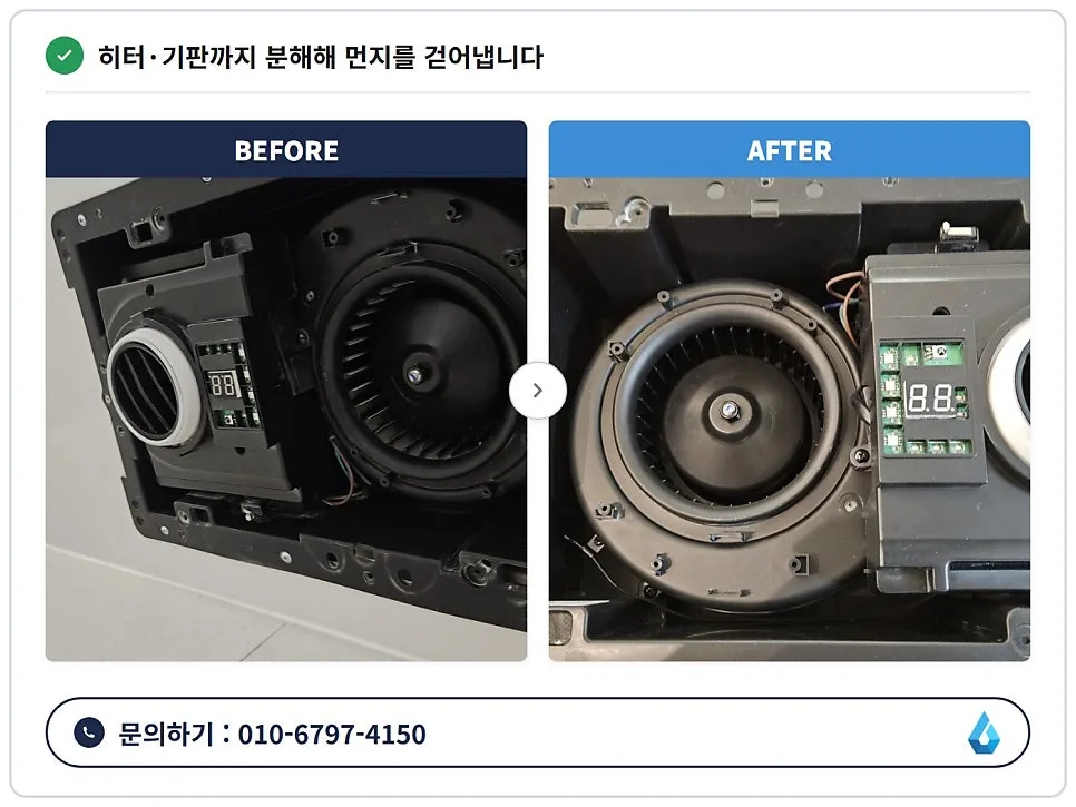 휴젠트 히터·기판부 청소 전후 비교 — 분해 세척으로 먼지 제거